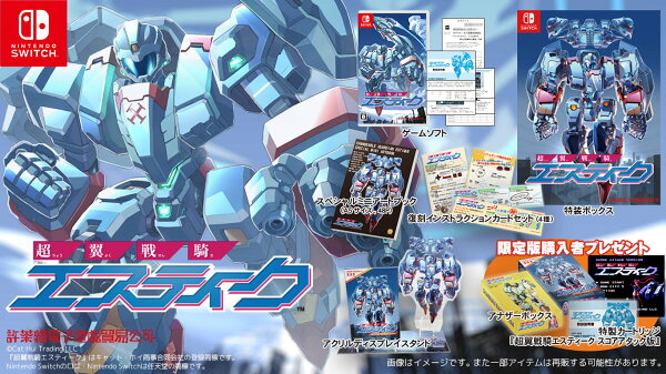 【特典】超翼戦騎エスティーク　限定版(【初回購入外付特典】特製カートリッジ（スコアアタック版）、アナザーボックス)