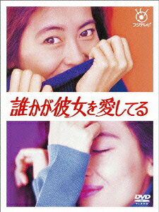楽天ブックス: 誰かが彼女を愛してる - 中山美穂 - 4988632136020 : DVD