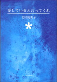 楽天市場 北川悦吏子 本の通販