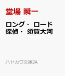 ロング・ロード　探偵・須賀大河