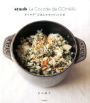 ストウブ「ごはんココット」レシピ