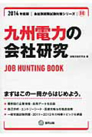 九州電力の会社研究（2014年度版） JOB　HUNTING　BOOK （会社別就職試験対策シリーズ） [ 就職活動研究会（協同出版） ]