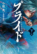 プライド　風魔小太郎忍法帖＜下＞