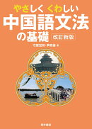 やさしくくわしい中国語文法の基礎　改訂新版