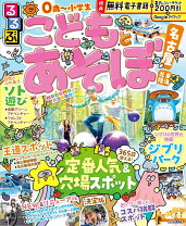 楽天市場】るるぶこどもとあそぼ! 名古屋 東海（本・雑誌・コミック  
