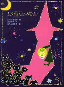 13番目の魔女