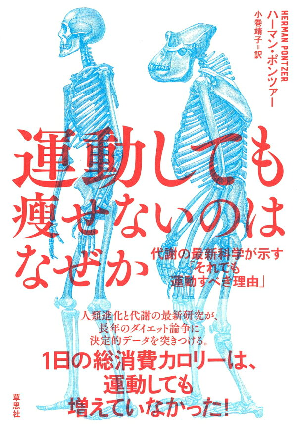 楽天ブックス: 運動しても痩せないのはなぜか - 代謝の最新科学が示す 