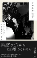 シャネル哲学 ココ・シャネルという生き方　再生版 [ 山口 路子 ]