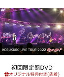 【楽天ブックス限定先着特典】KOBUKURO LIVE TOUR 2022 “GLORY DAYS” FINAL at マリンメッセ福岡(初回限定盤2DVD)…