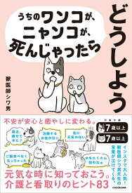 うちのワンコが、ニャンコが、死んじゃったらどうしよう [ 獣医師シワ男 ]