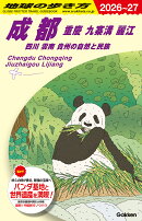 D06　地球の歩き方　成都　重慶　九寨溝　麗江　四川　雲南　貴州の自然と民族　2026〜2027