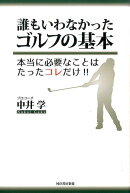 誰もいわなかったゴルフの基本