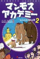 マンモスアカデミー（2）