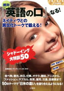 絶対『英語の口』になる!ネイティヴとの異文化トークで鍛える!シャドーイング大特訓50