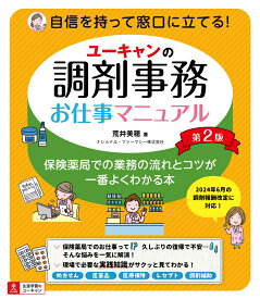 ユーキャンの調剤事務お仕事マニュアル 第2版 [ 荒井 美穂 ]