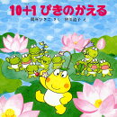10＋1ぴきのかえる