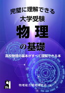 完璧に理解できる大学受験物理の基礎