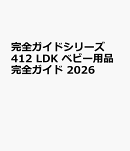完全ガイドシリーズ412　LDK ベビー用品完全ガイド 2026