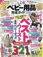 LDK ベビー用品完全ガイド（2026） （100％ムックシリーズ　完全ガイドシリーズ　412） [ 晋遊舎 ]