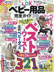 LDK ベビー用品完全ガイド（2026） （100％ムックシリーズ　完全ガイドシリーズ　412） [ 晋遊舎 ]
