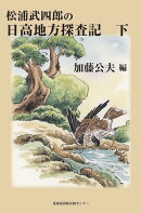 松浦武四郎の日高地方探査記（下）