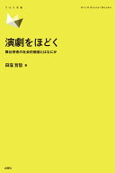 演劇をほどく 舞台芸術の社会的価値とはなにか （アルス双書） [ 田窪 哲旨 ]
