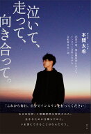 泣いて、走って、向き合って。 ー25歳の春、僕は糖尿病になった。 [ 本間　太希 ]