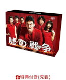 【先着特典】嘘の戦争 DVD-BOX(オリジナルトートバッグ付き)