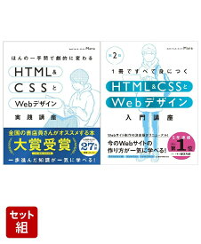 HTML & CSSとWebデザイン入門［第2版］＆実践講座 2冊セット [ Mana ]