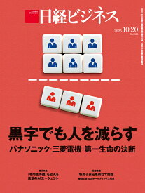 日経ビジネス　2025年10/20号 [雑誌]