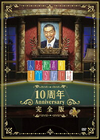 人志松本のすべらない話 10周年Anniversary完全版