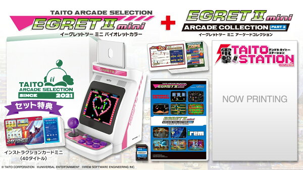 イーグレットツーミニバイオレットカラー＋アーケードコレクションPART2セット