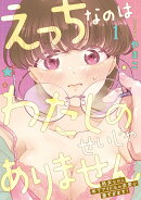 えっちなのはわたしのせいじゃありません 処女なのに年下アイドルの求愛が重すぎます！　1