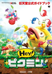 任天堂公式ガイドブック Hey！ピクミン