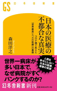 楽天ブックス 日本の医療の不都合な真実 コロナ禍で見えた 世界最高レベルの医療 の裏側 森田 洋之 本
