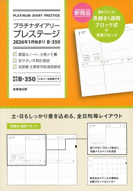 プラチナダイアリー・プレステージ　2026年1月始まり　B-350 [ 成美堂出版編集部 ]