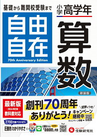 小学高学年 自由自在 算数 [ 大場康弘 ]