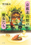 京都北山館の魔女たち （一般書　503） [ 望月　麻衣 ]