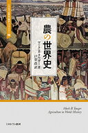 農の世界史（6） （ミネルヴァ世界史〈翻訳〉ライブラリー） [ マーク・B・タウガー ]