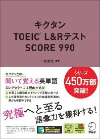 キクタンTOEIC® L&Rテスト　SCORE 990 [ 一杉 武史 ]