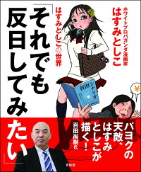 楽天ブックス それでも反日してみたい はすみとしこの世界 はすみとしこ 本