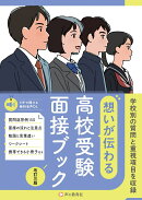 想いが伝わる高校受験面接ブック改訂三版