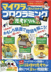 マイクラで遊んでわかる！プログラミング的思考ドリル最新版