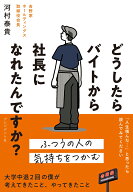 どうしたらバイトから社長になれたんですか？ [ 河村泰貴 ]