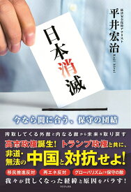日本消滅 - 今なら間に合う、保守の団結 - [ 平井 宏治 ]
