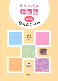 キャンパス韓国語第3版 [ □美庚 ]