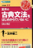 富井の古典文法をはじめからていねいに改訂版 （東進ブックス　大学受験名人の授業シリーズ） [ 富井健二 ]
