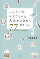 こんまり流 今よりもっと人生がときめく77のヒント