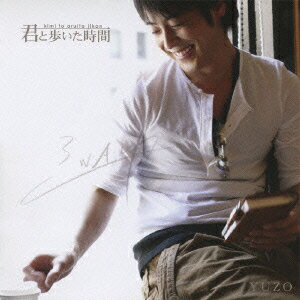 楽天ブックス: 君と歩いた時間 - 今井ゆうぞう - 4988013356023 : CD