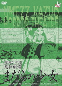 楽天ブックス 楳図かずお恐怖劇場 まだらの少女 ねがい 井口昇 成海璃子 Dvd